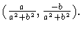 $(\frac{a}{a^2 +b^2},
\frac{-b}{a^2 +b^2}).$